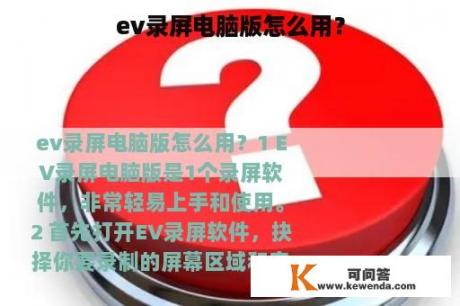 ev录屏电脑版怎么用？