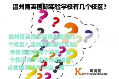 温州育英国际实验学校有几个校区？