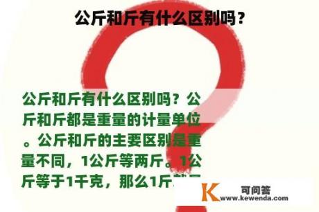 公斤和斤有什么区别吗？