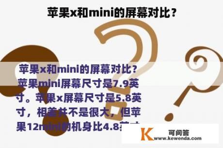 苹果x和mini的屏幕对比？