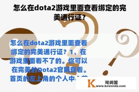 怎么在dota2游戏里面查看绑定的完美通行证？