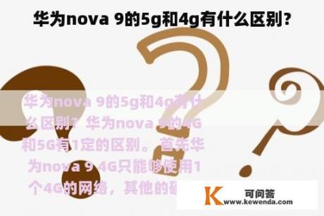 华为nova 9的5g和4g有什么区别？