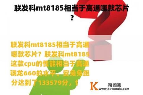 联发科mt8185相当于高通哪款芯片？