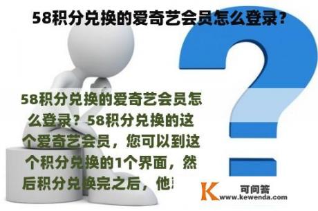 58积分兑换的爱奇艺会员怎么登录？
