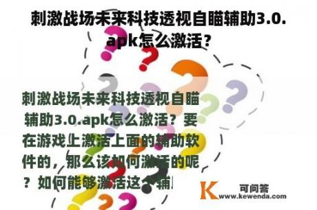 刺激战场未来科技透视自瞄辅助3.0.apk怎么激活？