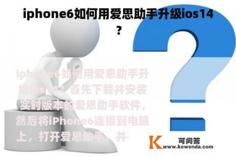 iphone6如何用爱思助手升级ios14？
