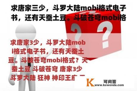 求唐家三少，斗罗大陆mobi格式电子书，还有天蚕土豆。斗破苍穹mobi格式？