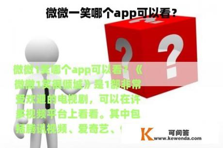 微微一笑哪个app可以看？