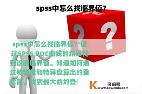 spss中怎么找临界值？