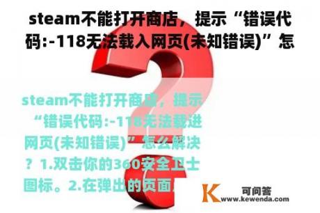 steam不能打开商店，提示“错误代码:-118无法载入网页(未知错误)”怎么解决？