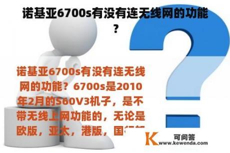 诺基亚6700s有没有连无线网的功能？