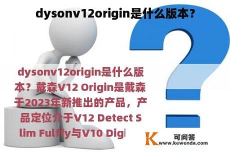 dysonv12origin是什么版本？