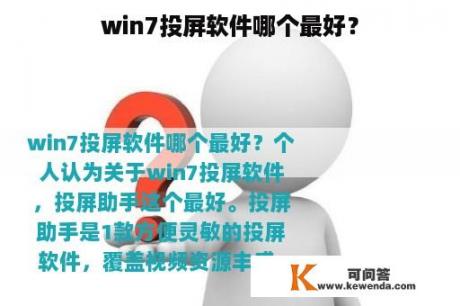 win7投屏软件哪个最好？