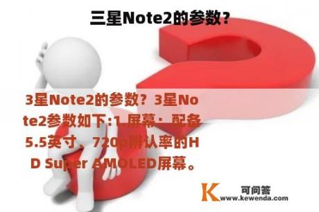 三星Note2的参数？