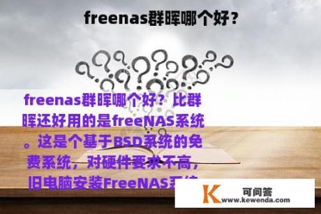 freenas群晖哪个好？