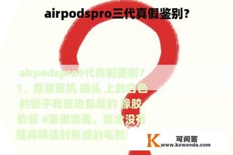 airpodspro三代真假鉴别？