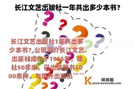 长江文艺出版社一年共出多少本书？