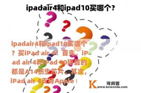 ipadair4和ipad10买哪个？