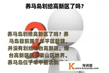 养马岛划给高新区了吗？