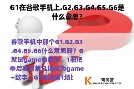 G1在谷歌手机上.G2.G3.G4.G5.G6是什么意思？