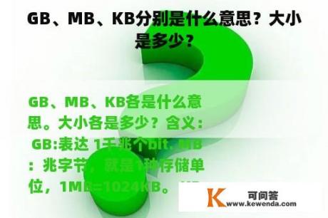 GB、MB、KB分别是什么意思？大小是多少？
