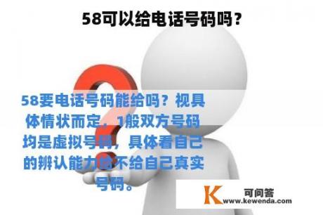 58可以给电话号码吗？