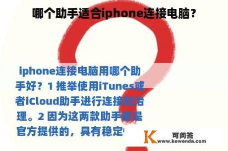 哪个助手适合iphone连接电脑？