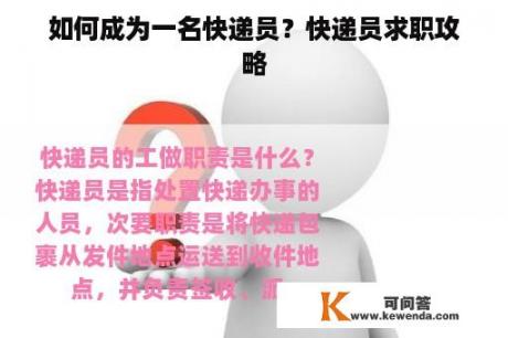 如何成为一名快递员？快递员求职攻略