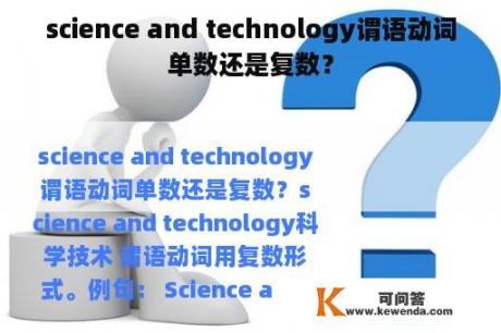 science and technology谓语动词单数还是复数？