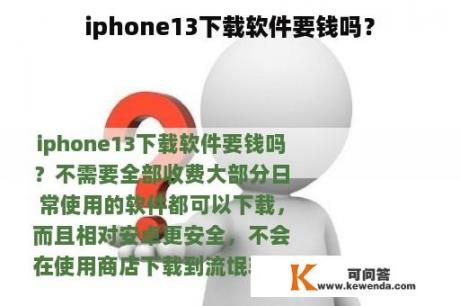 iphone13下载软件要钱吗？