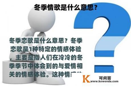 冬季情歌是什么意思？