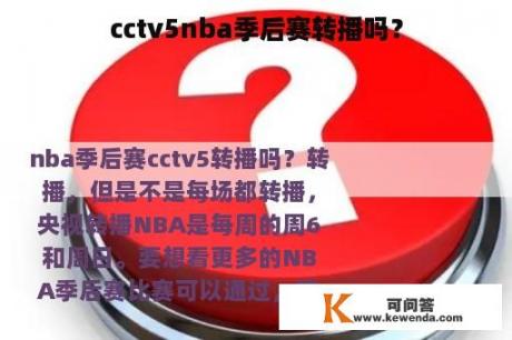 cctv5nba季后赛转播吗？