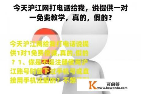 今天沪江网打电话给我，说提供一对一免费教学，真的，假的？