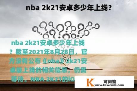 nba 2k21安卓多少年上线？