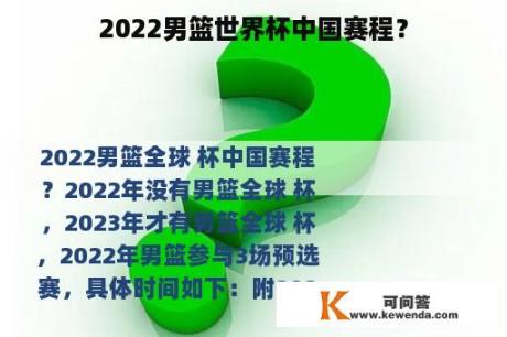 2022男篮世界杯中国赛程？