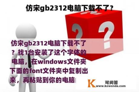 仿宋gb2312电脑下载不了？