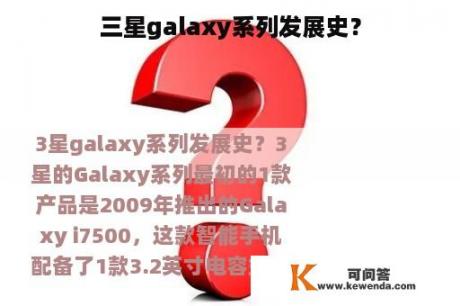 三星galaxy系列发展史？