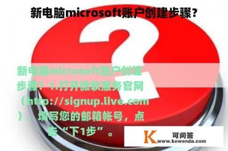 新电脑microsoft账户创建步骤？