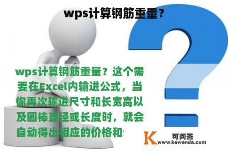 wps计算钢筋重量？