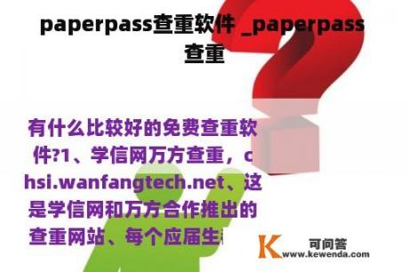 paperpass查重软件 _paperpass 查重