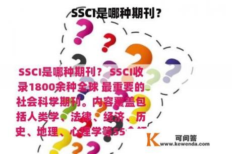 SSCI是哪种期刊？