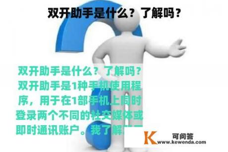 双开助手是什么？了解吗？