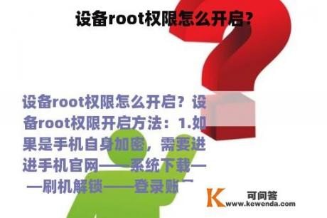 设备root权限怎么开启？