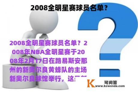 2008全明星赛球员名单？