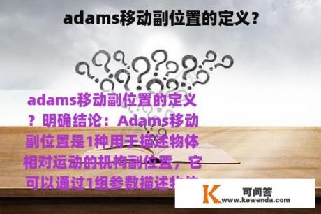 adams移动副位置的定义？