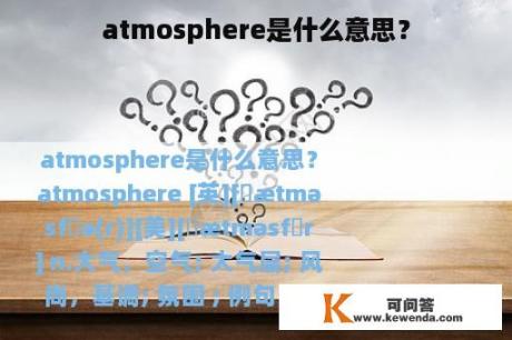 atmosphere是什么意思？