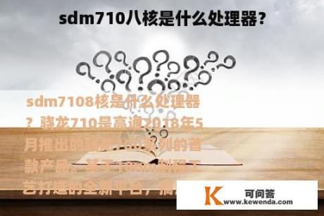 sdm710八核是什么处理器？