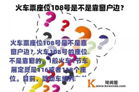 火车票座位108号是不是靠窗户边？