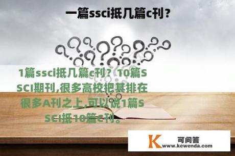 一篇ssci抵几篇c刊？