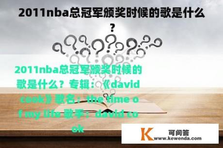 2011nba总冠军颁奖时候的歌是什么？